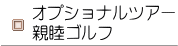 オプショナルツアー・親睦ゴルフ